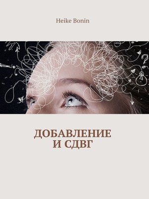 cover image of Добавление и СДВГ